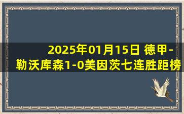 2025年01月15日 德甲-勒沃库森1-0美因茨七连胜距榜首1分 格里马尔多任意球制胜